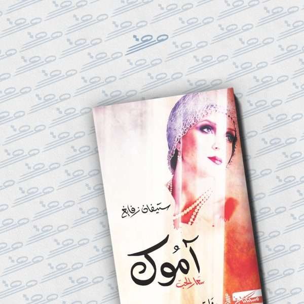 آموك: سعار الحب