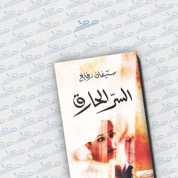 السر الحارق