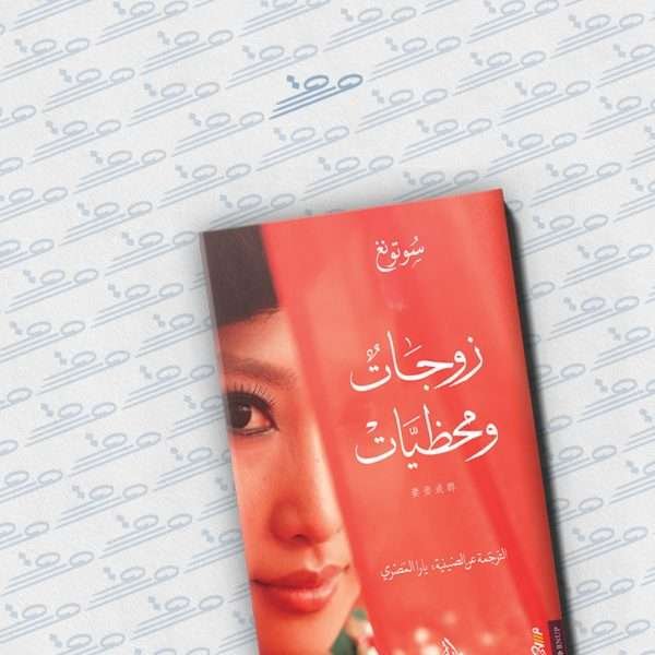 زوجات ومحظيات