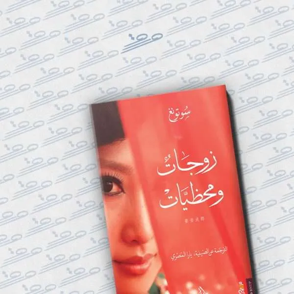 زوجات ومحظيات