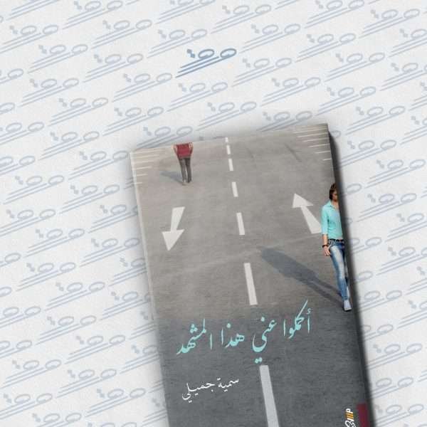 أكملوا عني هذا المشهد