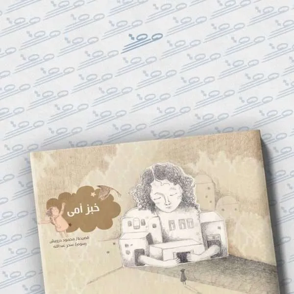 خبز أمي