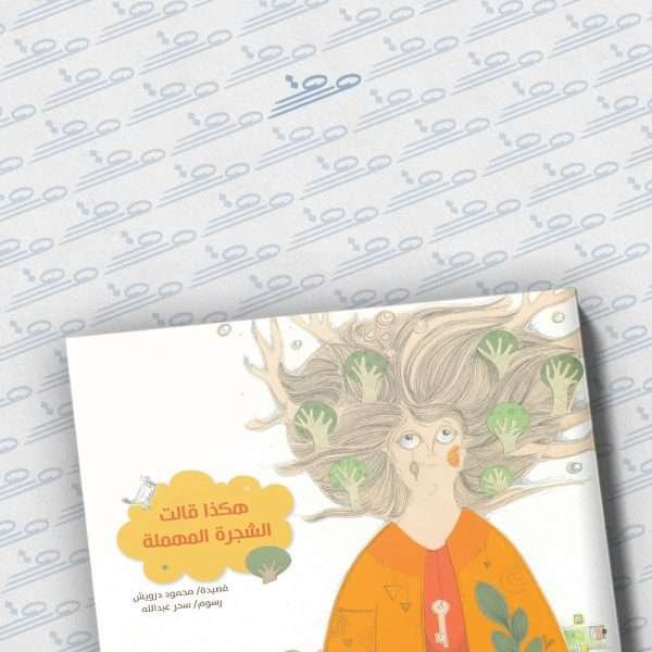 هكذا قالت الشجرة المهملة