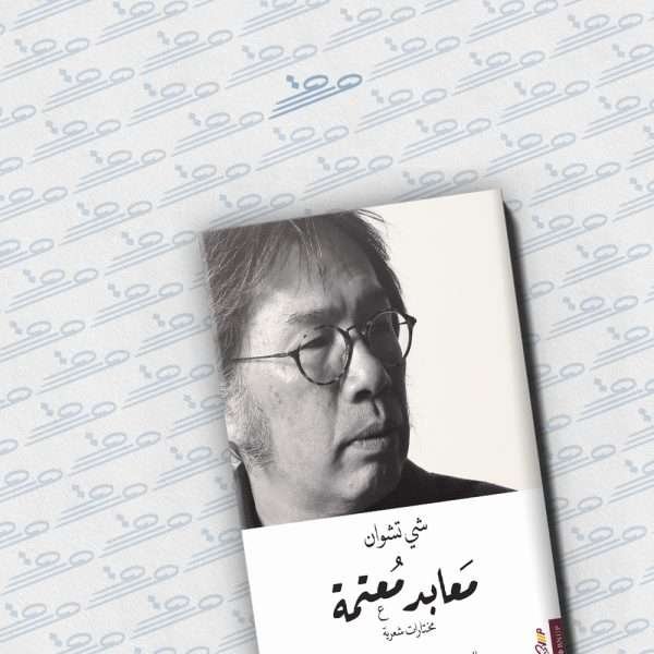 معابد معتمة: مختارات شعرية