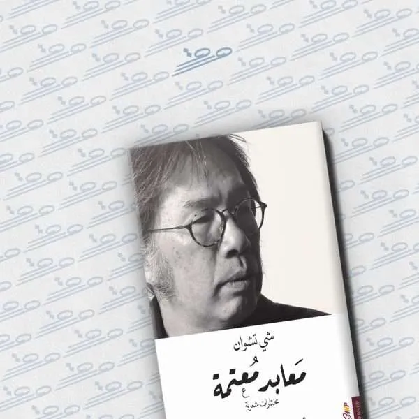 معابد معتمة: مختارات شعرية