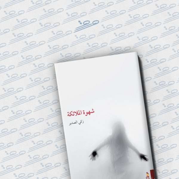 شهوة الملائكة