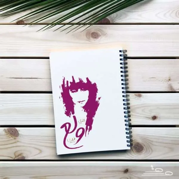 كراس A5 «عندي ولع فيك»