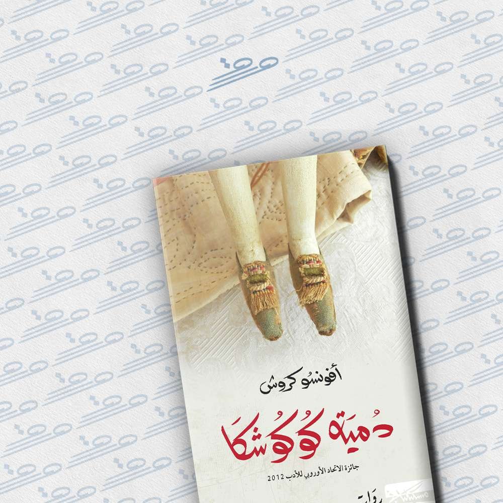 دمية كوكوشكا