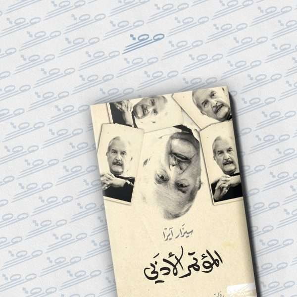 المؤتمر الأدبي