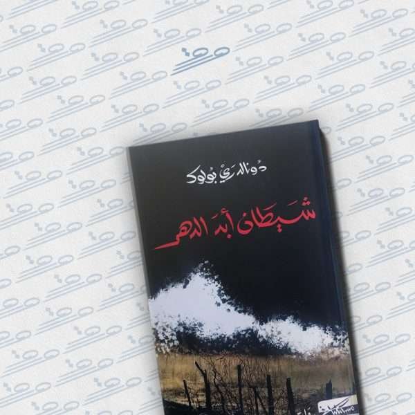 شيطان أبد الدهر