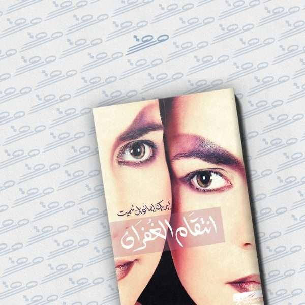 انتقام الغفران