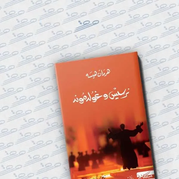 نرسيس وغولدموند