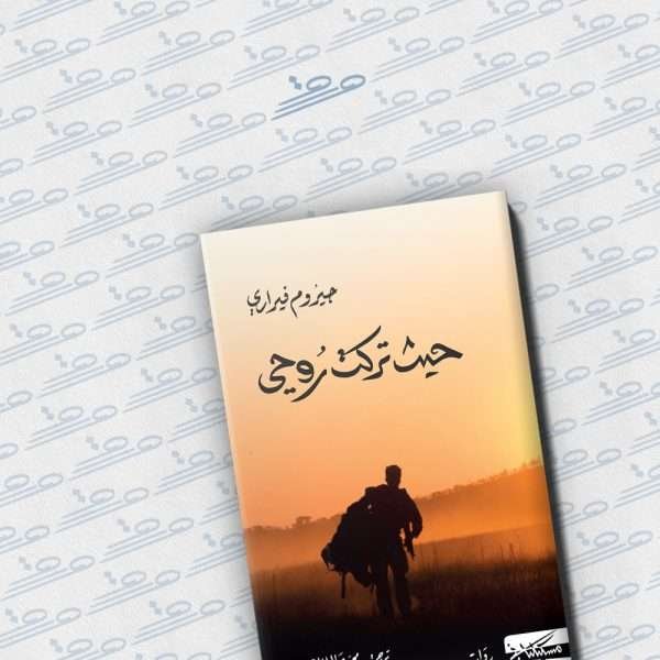 حيث تركت روحي