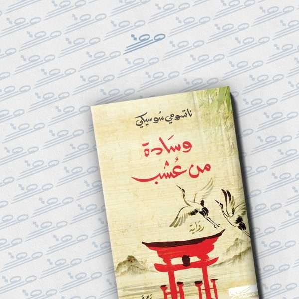 وسادة من عشب