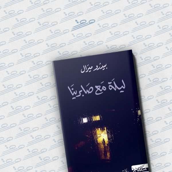 ليلة مع صابرينا