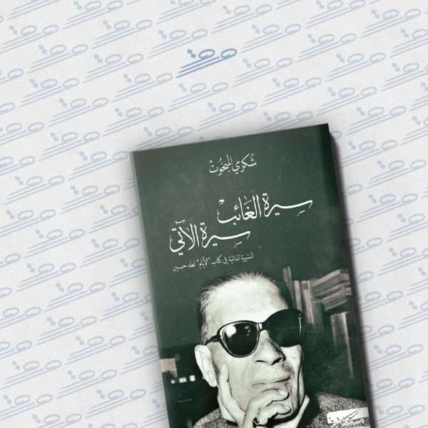 سيرة الغائب سيرة الآتي: السيرة الذاتية في كتاب «الأيام» لطه حسين