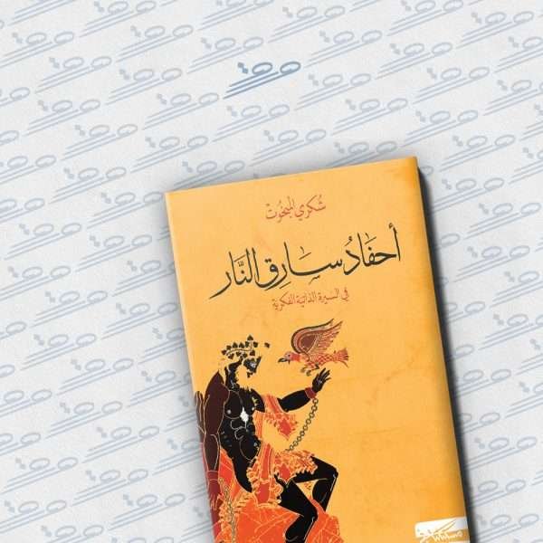 أحفاد سارق النار في السيرة الذاتية الفكرية