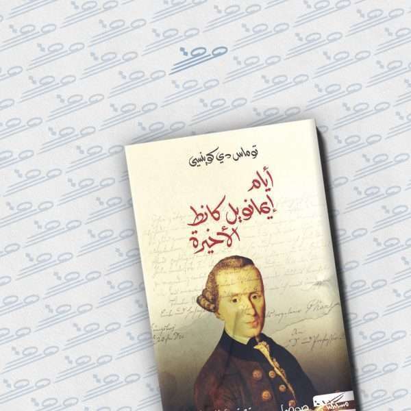 أيام إيمانويل كانط الأخيرة