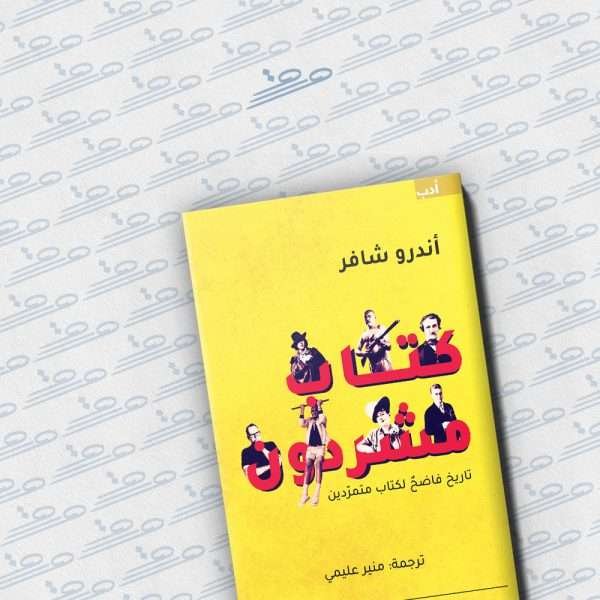 كتاب مشردون