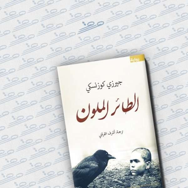 الطائر الملون