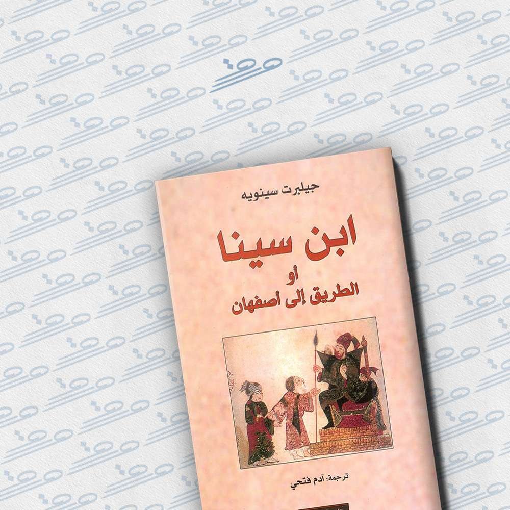 ابن سينا أو الطريق إلى أصفهان