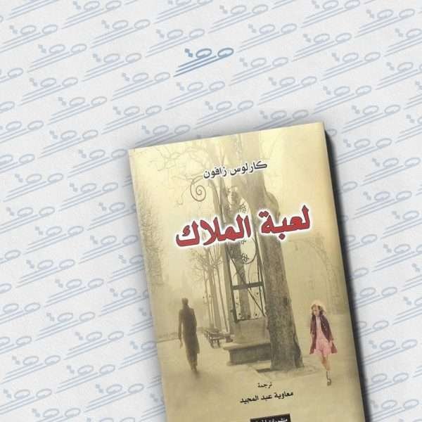 لعبة الملاك