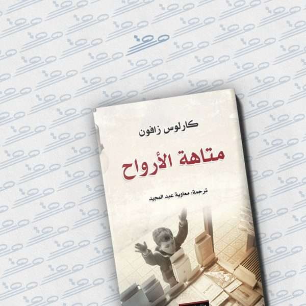 متاهة الأرواح