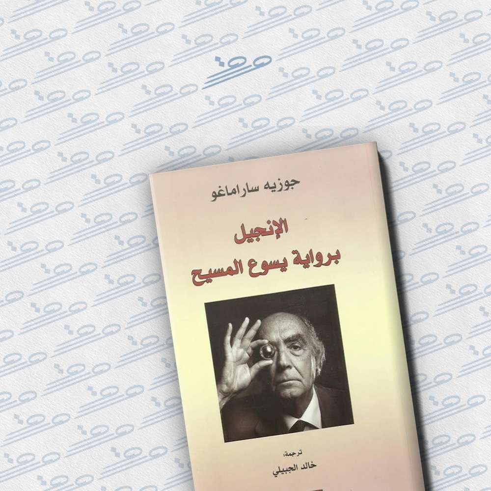 الإنجيل برواية يسوع المسيح