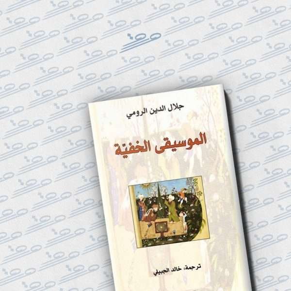 الموسيقى الخفية