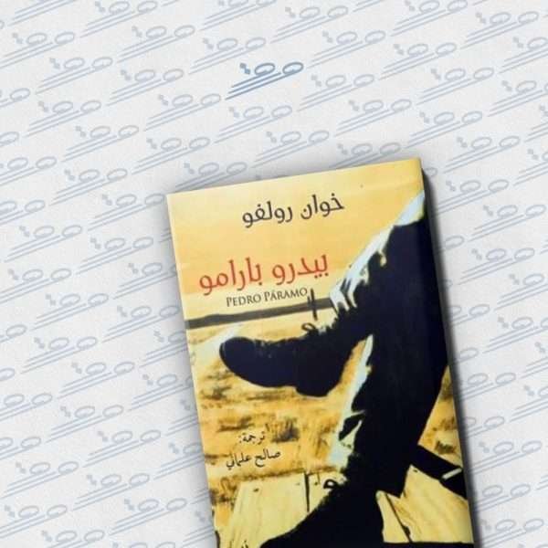 بيدرو بارامو