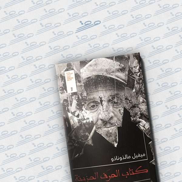 كتاب الحرف الحزينة
