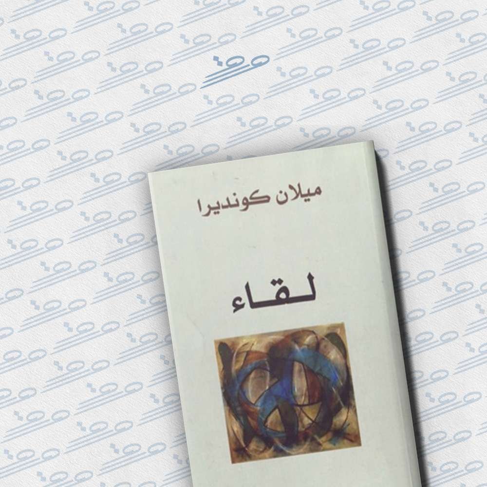 لقاء