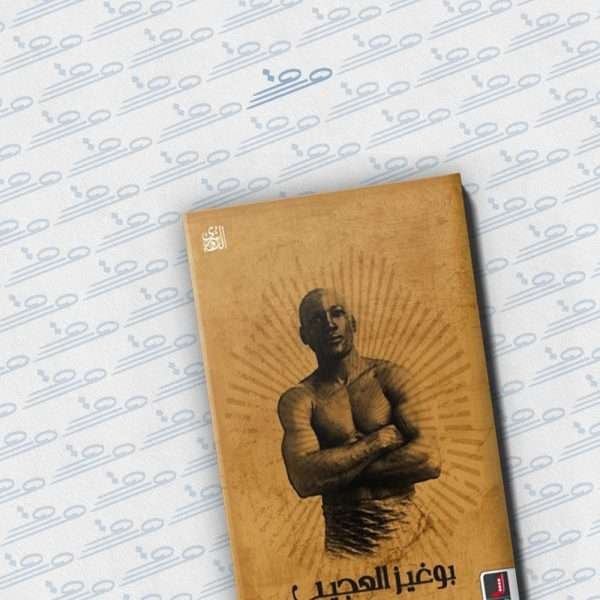 بوغيز العجيب