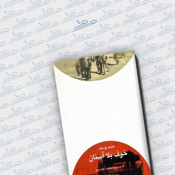 خوف بلا أسنان