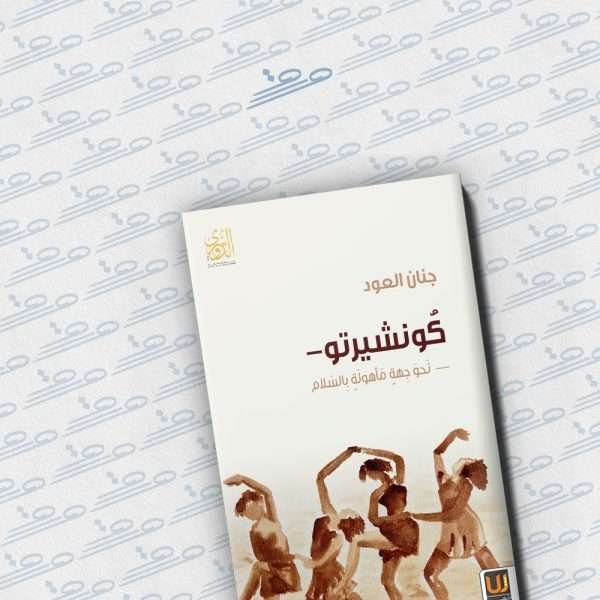 كونشيرتو - نحو جهة مأهولة بالسلام