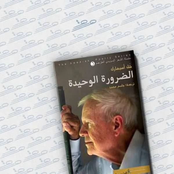 الضرورة الوحيدة