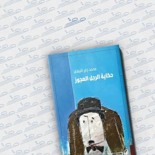 حكاية الرجل العجوز