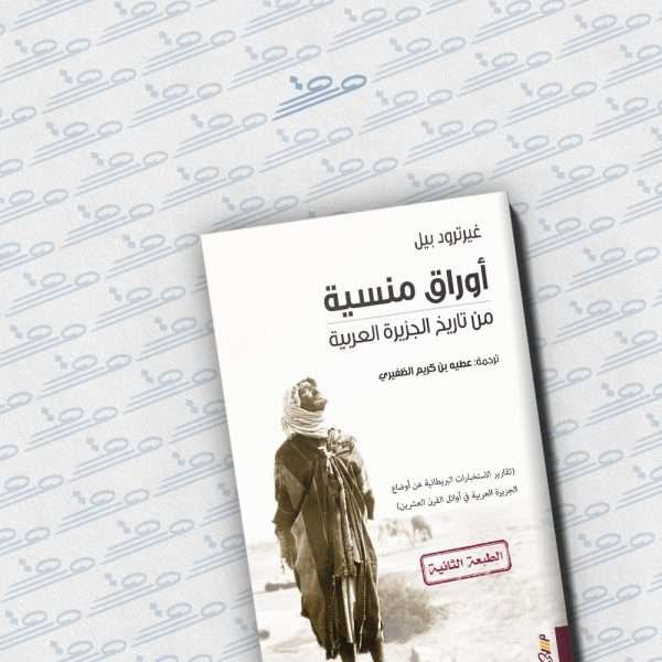 أوراق منسية من تاريخ الجزيرة العربية