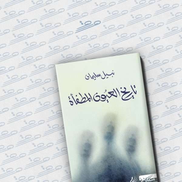 تاريخ العيون المطفأة