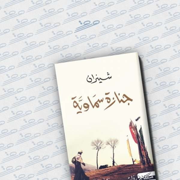 جنازة سماوية