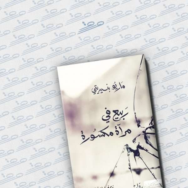 ربيع في مرآة مكسورة