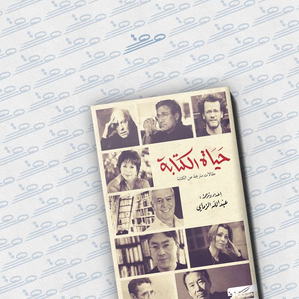 حياة الكتابة