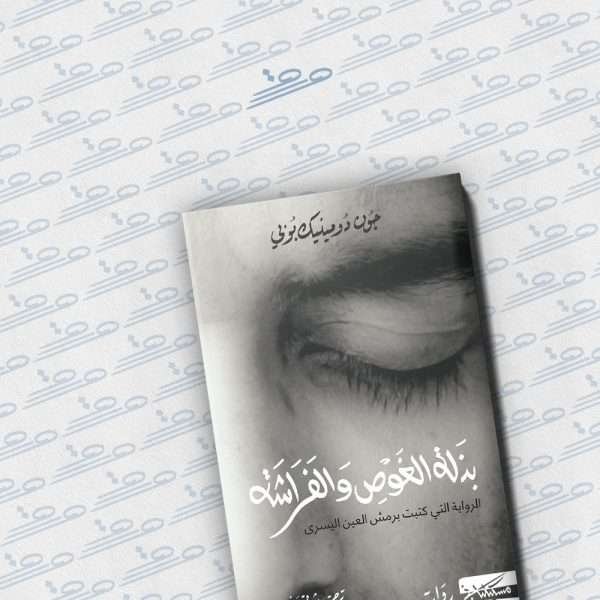 بذلة الغوص والفراشة