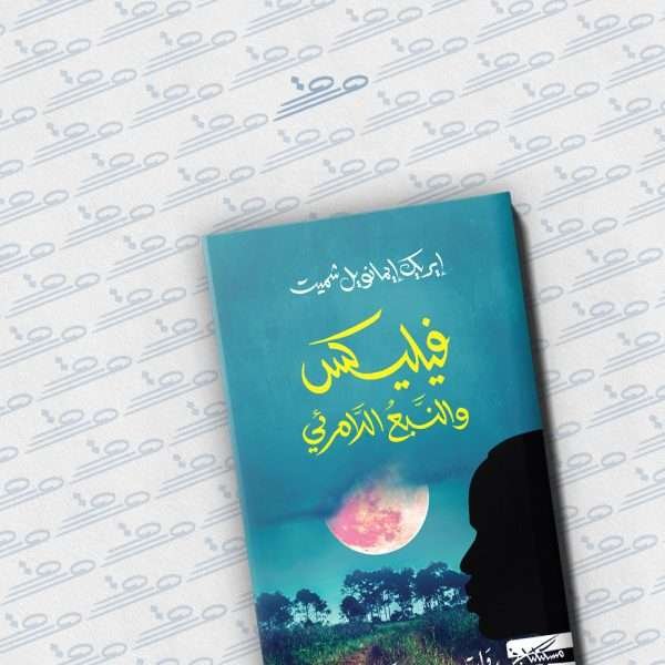 فيليكس والنبع اللامرئي