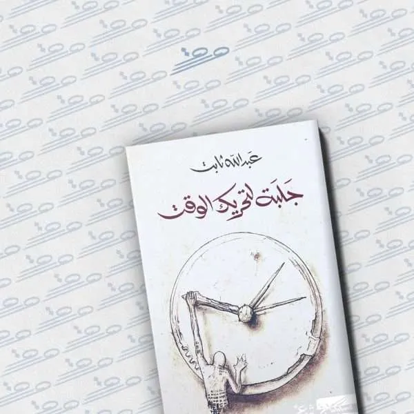 جلبة لتحريك الوقت