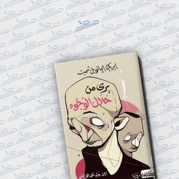 يرى من خلال الوجوه