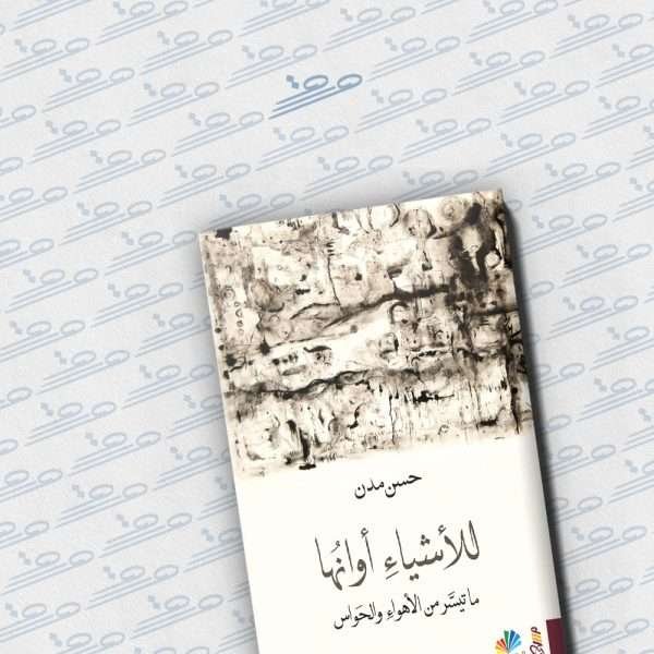 للأشياء أوانها