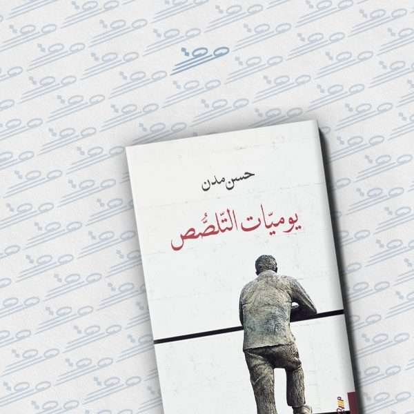 يوميات التلصص