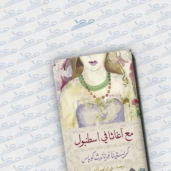 مع آغاثا في إسطنبول