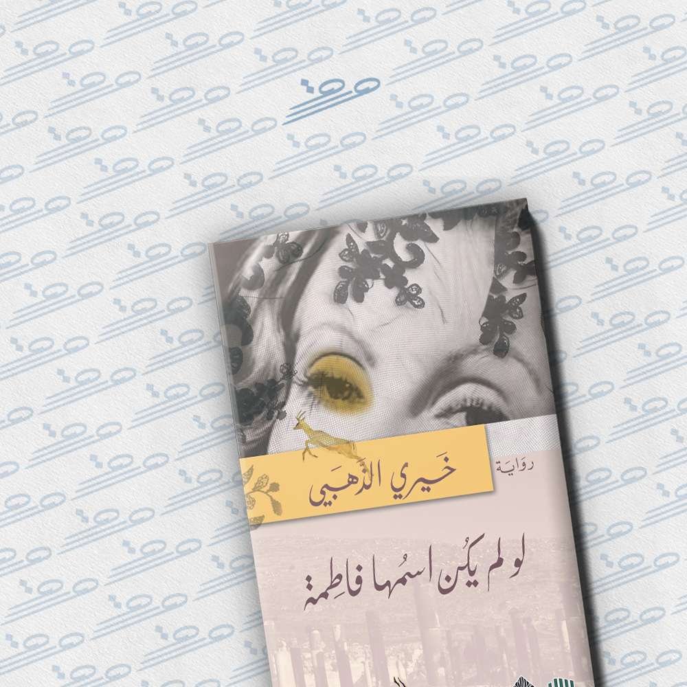 لو لم يكن اسمها فاطمة